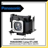 ราคา [ส่งด่วน]PANASONIC Lamp ET-LAB2 หลอดภาพโปรเจคเตอร์ ใช้กับโปรเจคเตอร์รุ่น PT-LB1E/1V, LB2E/2V, LB3E/ST10 (27183902933)
