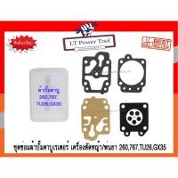 ราคา ชุดซ่อม ผ้าปั๊ม คาบู คาบูเรเตอร์ เครื่องตัดหญ้า/พ่นยา CG260, TU26, 767, GX35 อย่างดี (7915289104)