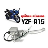 ราคา ปั๊มบนข้างขวา YAMAHA YZF R15 สีบอร์น ปั๊มดิสเบรคบน ยามาฮ่า อาร์15 ทุกรุ่น ชุดปั้มบนเดิม พร้อมมือเบรค (24158881342)