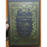 ราคา ปีกหัก นิพนธ์โดย คาลิล ยิบราน, ระวี ภาวิไล ถอดความ (21792546637)