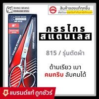 ราคา กรรไกรตัดผ้า แสตนเลส 8 นิ้ว Heavy Duty by Rhino 815 (17626511884)