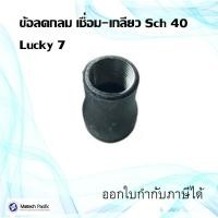 ราคา ข้อลดกลมเชื่อมเกลียวหนึ่งด้าน เหล็ก Sch 40 ยี้ห้อ lucky 7 (24512500840)