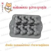 ราคา พิมพ์เค้ก พิมพ์วุ้น พิมพ์คุ้กกี้ แม่พิมพ์ทำขนม รูปกระดูก สำหรับทำ อาหารสุนัข ขนมน้องหมา ขนมสุนัข แบบ โฮมเมด คละสี (10214986159)