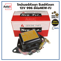ราคา ไทม์เมอร์หัวเผา รีเลย์หัวเผา 12V 996 อย่างดี ยี่ห้อNew-FJ (20579994373)