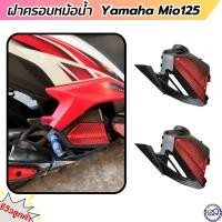 ราคา Mio125 ครอบหม้อน้ำ มีโอ125 เคฟล่า/แดง ครอบหม้อน้ำ กันร้อน yamaha mio125 (22770518877)