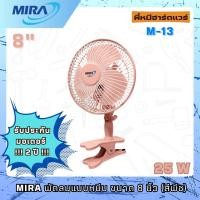 ราคา MIRA พัดลม แบบหนีบ ขนาด 8 นิ้ว สี(พีช/ลาเต้/ฟ้าน้ำทะเล/เทา) รุ่น M-13 (42613785607)
