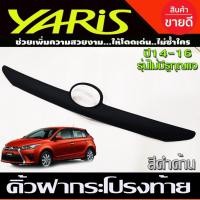 ราคา คิ้วฝากระโปรงท้าย คิ้วท้าย ตัวบน สีดำด้าน โตโยต้า ยาริส TOYOTA YARIS 2014-2016 (รุ่นไม่มีรูกุญแจ) (29374238496)