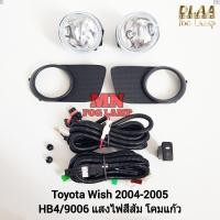 ราคา ​ไฟ​ตัด​หมอก ​TOYOTA​ WISH​ 2004​ 2005 โตโยต้า วิช ไฟ​สปอร์ตไลท์​ รับประกันสินค้า 3 เดือน (24636271368)
