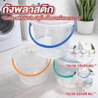 ราคา ถังพลาสติก มีฝาปิด มีหูหิ้ว 4.5 ลิตร , 11ลิตร ถังพลาสติกใส ถังพลาสติกมีฝาปิด พลาสติกหนา แข็งแรง ไม่มีกลิ่น (54205890403)