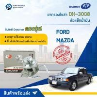 ราคา DAEWHA ขากรองโซล่า DH-3008 FORD หรือ ตัวแย๊กน้ำมัน จำนวน 1 ลูก (19948018212)