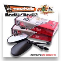 ราคา กระจกมองข้าง เวฟทุกรุ่น Honda Wave 100 ,Dream ,Wave 110i, เวฟ125 R/S เกรดแท้ศูนย์ ไม่ซูม ไม่หลอกตา กระจกเวฟ กระจกรถมอไซ (48805595595)