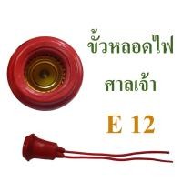 ราคา ขั้วหลอดไฟศาลเจ้า ขั้วหลอดไฟเจ้าที่ ขั้วยางกันน้ำ ขั้วเกลียวขนาด E12 (22109199893)