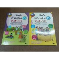 ราคา หนังสือ เริ่มต้นเรียนจีน 5-6 + CD 2 แผ่น โดย อ.เหยิน จิ่งเหวิน (2 เล่ม) (21076735639)