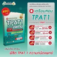 ราคา หนังสือแนวข้อสอบเสมือนจริงพร้อมเฉลยแนวข้อสอบอย่างละเอียด TPAT1 ความถนัดแพทย์ พิชิต TCAS เกณฑ์ใหม่ (26326638363)