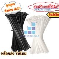ราคา เคเบิ้ลไทร์ CABLE TIE ขนาดเล็ก 4/6/นิ้ว 100 ชิ้น ขาว/ดำ สายรัดหนวดกุ้ง พร้อมส่งมาก gb99 (44300701301)