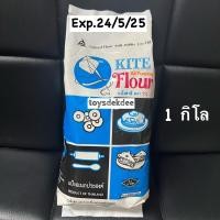 ราคา แป้งเอนกประสงค์ ตราว่าว 1 กิโลกรัม แป้งว่าว แป้งสาลีเอนกประสงค์ UFM Kite Flour (29683407159)
