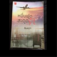 ราคา หมื่นฟุตสะดุดรัก มือสอง (1666547863)