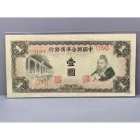 ราคา ธนบัตรรุ่นเก่าของประเทศจีนยุค ด.ร.ซุนยัดเซ็น ชนิด1หยวน ปี1941 (42514421019)