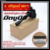 ราคา (ราคา/1ชิ้น)**ราคาพิเศษ**คอยล์จุดระเบิดแท้ Mitsubishi Lancer Cedia 1.6 ปี 01-03 และ New Lancer 1.6 4G18 4G18 099700-048 (20109205144)