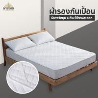ราคา ผ้ารองกันเปื้อน ผ้ารองที่นอน ผ้ารองที่นอนกันเปื้อน สีขาว รัดมุม ผ้ารองกันเปื้อนเกรดโรงแรม มี 3 ขนาด 3.5ฟุต 4ฟุต 5ฟุต (21951251402)