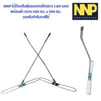 ราคา NNP ไม้ม็อบดันฝุ่นแบบกรรไกรยาว 1.60 เมตร พร้อมผ้า ขนาด 100 ซม. x 100 ซม. (13999637197)