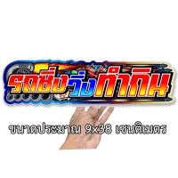 ราคา รถซิ่งวิ่งทำกิน สติกเกอร์ติดรถ ขนาด 9x38เซน สติกเกอร์คำคม สติกเกอร์แต่ง สติกเกอร์คำกวน สติ๊กเกอร์ติดรถ คำกวน (24235499551)