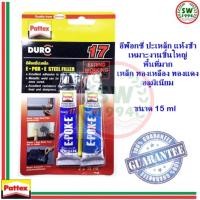 ราคา อีพ๊อกซี่ปะเหล็ก Epoxy Pattex Duro (2435709055)
