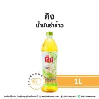 ราคา KING Rice Bran Oil คิง น้ำมันรำข้าว 8000PPM 1L น้ำมัน น้ำมันพืช (23531346750)