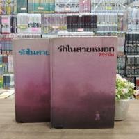 ราคา O4773 หนังสือนิยาย รักในสายหมอก 1-2เล่มจบ สภาพตามดาลเวลา (28271727415)