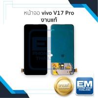 ราคา หน้าจอใช้สำหรับ Vivo V17 Pro งานแท้ (สแกนนิ้วหน้าจอได้) จอวีโว่ จอvivoV17Pro (มีการรับประกัน) (42407114768)