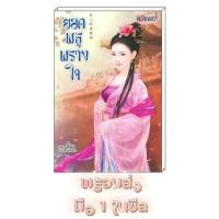 ราคา หนังสือนิยายมือหนึ่ง ยอดพธูพรางใจ [จี้ชิว] นิยายจีนแปล นิยาย นิยายจีน นิยายจีนโบราณ นิยายมือหนึ่ง นิยายรัก (25214326573)