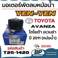 ราคา มอเตอร์พัดลมหม้อน้ำ YEN-YEN TOYOTA AVANZA โตโยต้า อเวนซ่า ปี 2011 (หม้อน้ำ) รหัสสินค้า T25-1420 (40025586237)