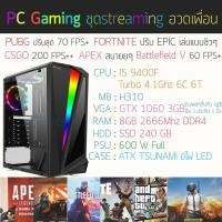 ราคา i5 9400f + GTX 1060 3GB SSD 240 GB คอมสั่งประกอบราคาสุดคุ้ม By คอมฯเก่ง (2425610009)