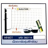 ราคา MARATHON TAKRAW NET ตาข่าย/เน็ตตะกร้อรุ่นแข่งขันพิเศษ ยี่ห้อ มาราธอน รุ่น MN.601 (1143403674)