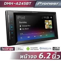 ราคา PIONEER DMH-A245BT เครื่องเล่น 2 DIN - หน้าจอสัมผัส ไม่เล่นแผ่น สะท้อนหน้าจอได้ (20373616931)