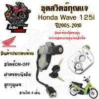 ราคา 75.สวิทกุญแจ Wave 125i 2005-2010 ไฟเลี้ยวบังลม สวิตช์กุญแจ เวฟ Wave 125 บังลม สวิทช์กุญแจ สวิซกุญแจ สวิตกุญแจ (23558953293)