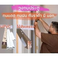 ราคา วงกบประตู UPVC สีขาว มอก. ราคาถูกที่สุด (12032650827)
