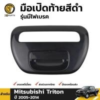 ราคา มือเปิดท้าย รุ่นมีไฟเบรค Mitsubishi Triton 2005-14 มิตซูบิชิ ไทรทัน มือเปิดกระบะท้าย คุณภาพดี ส่งไว (มีตัวเลือก) (20694606079)