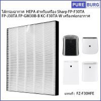 ราคา Sharp FP-F30TA FP-J30TA FP-GM30B-B KC-F30TA-W FZ-F30HFEเครื่องฟอกอากาศไส้กรองอากาศHEPAสำหรับเครื่อง (22101981558)