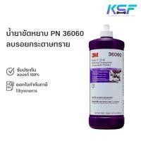 ราคา Ksolutionfit : 3M น้ำยาขัดหยาบ ลบรอยกระดาษทราย ฝาขาว 36060 Perfect-it EX AC Rubbing Compound PN36060 ขนาด 946 ml. (8723384423)