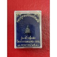 ราคา P16 หลวงปู่ทวด เหยียบน้ำทะเลจืด รุ่นสร้างอุโบสถ วัดม่วง หนองแขมกรุงเทพ พ.ศ.2540 (21327192895)