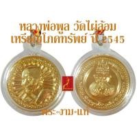 ราคา หลวงพ่อพูล วัดไผ่ล้อม เหรียญโภคทรัพย์ ปี 2545 ด้านหน้ายันต์พระเจ้า 16 พระองค์ อุณาโลม และยันต์หัวใจนวหรคุณอันทรงคุณวิเศษ (25074154623)