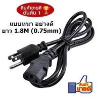 ราคา CABLE (สายไฟเอซี) สายไฟ Power คอมพิวเตอร์ (สาย AC Power) 1.8 M (0.75mm) แบบหนา อย่างดี ทนทาน (6593391780)