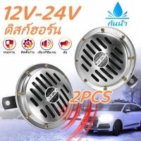 ราคา มอเตอร์ไซค์ ลำโพงแผ่น รถยนต์และรถบรรทุก ไฟไซเรน 12v แตรไฟฟ้า ทั่วไป กันน้ำ เสียงดังมาก แตรไซเรน แตรเตือนภัย (42256337852)