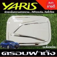 ราคา ครอบฝาถังน้ำมัน ชุปโครเมี่ยม โตโยต้า ยาริส เอทีฟ 4 ประตู TOYOTA YARIS ATIV 2017 2018 2019 2020 2021 A (28324400023)
