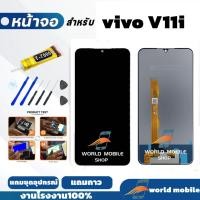 ราคา หน้าจอ vivo V11i จอพร้อมทัชกรีน จอ + ทัช สำหรับ vivo V11i แถมชุดไขควงกับกาวติดหน้าจอ (42352266130)