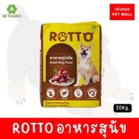 ราคา Rotto ร็อตโต้ อาหารเม็ดสำหรับสุนัขโต ทุกสายพันธุ์ ขนาด20กิโลกรัม (25284004198)