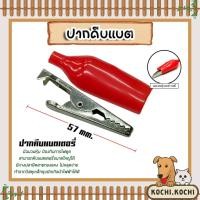 ราคา ปากคีบแบตสีแดง ขนาด 57mm. ที่คีบแบต ตัวคีบแบต หัวหนีบแบต ปากหนีบแบต หัวคีบแบต ทนทาน (26168246269)
