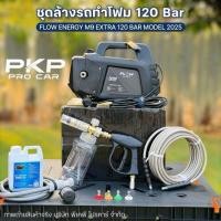 ราคา FLOW ชุดล้างรถทำโฟม M9 Extra รุ่นใหม่อัพเกรด 120 บาร์ มีน็อตเปลี่ยนถ่ายน้ำมัน ของแท้ มีรับปรักัน Flow Energy (27622442057)
