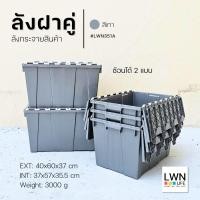 ราคา ลังพลาสติกฝาคู่ ขนาด 40x60x37 cm รุ่น 351A แบรนด์ LWNLife กล่องมีฝาใส่ของ ลังกระจายสินค้า ก้นลังเรียบสามารถวางบนสายพาน (25663486986)